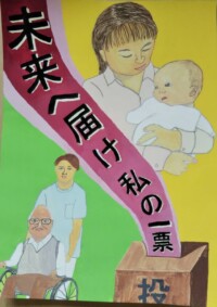 優秀賞受賞/選挙啓発ポスター/6年生
